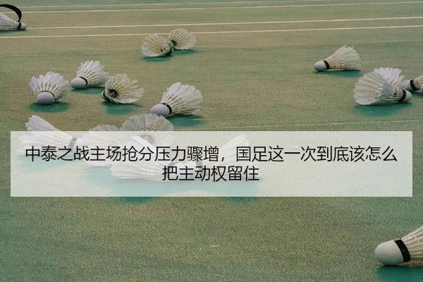 中泰之战主场抢分压力骤增，国足这一次到底该怎么把主动权留住